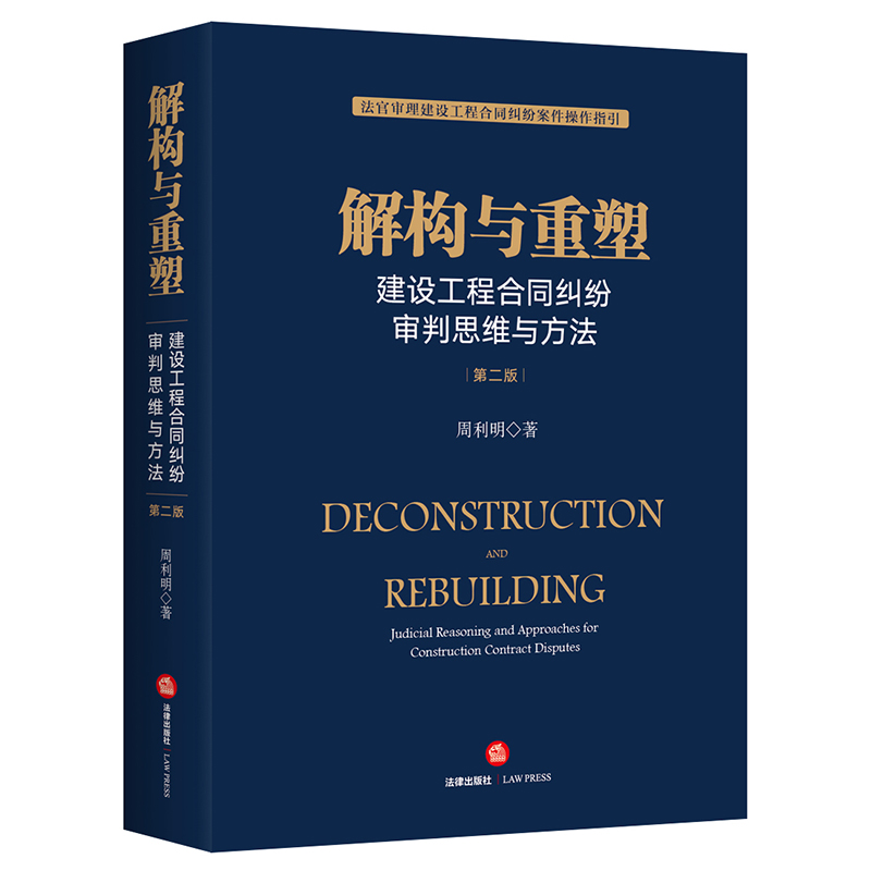[正版] 2021新书 解构与重塑 建设工程合同纠纷审判思维与方法 第二版第2版 周利明 法官审理建设工程合同纠纷案件高清大图