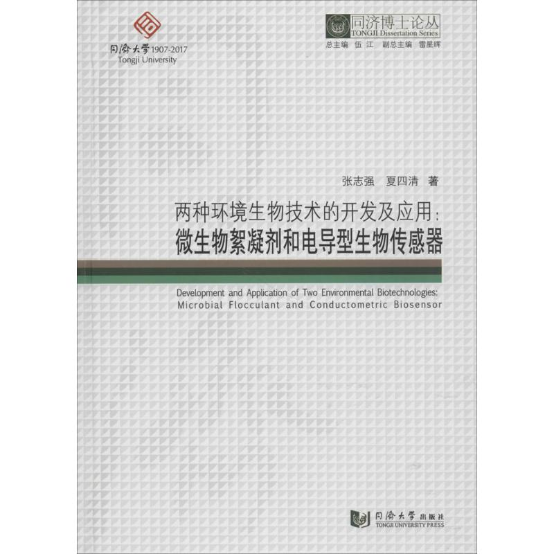 醉染图书两种环境生物技术的开发及应用9787560868578