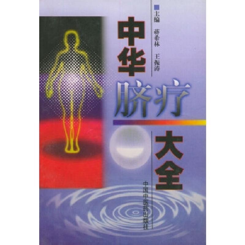 11中华脐疗大全978780089940922