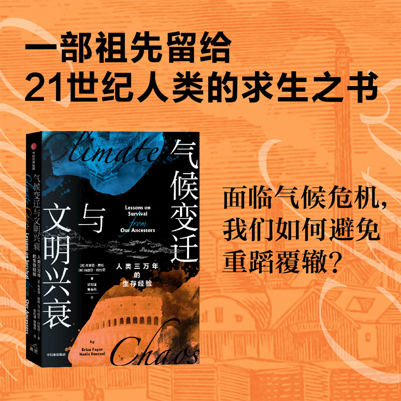 [M]气候变迁与文明兴衰 人类三万年的生存经验-9787521743326