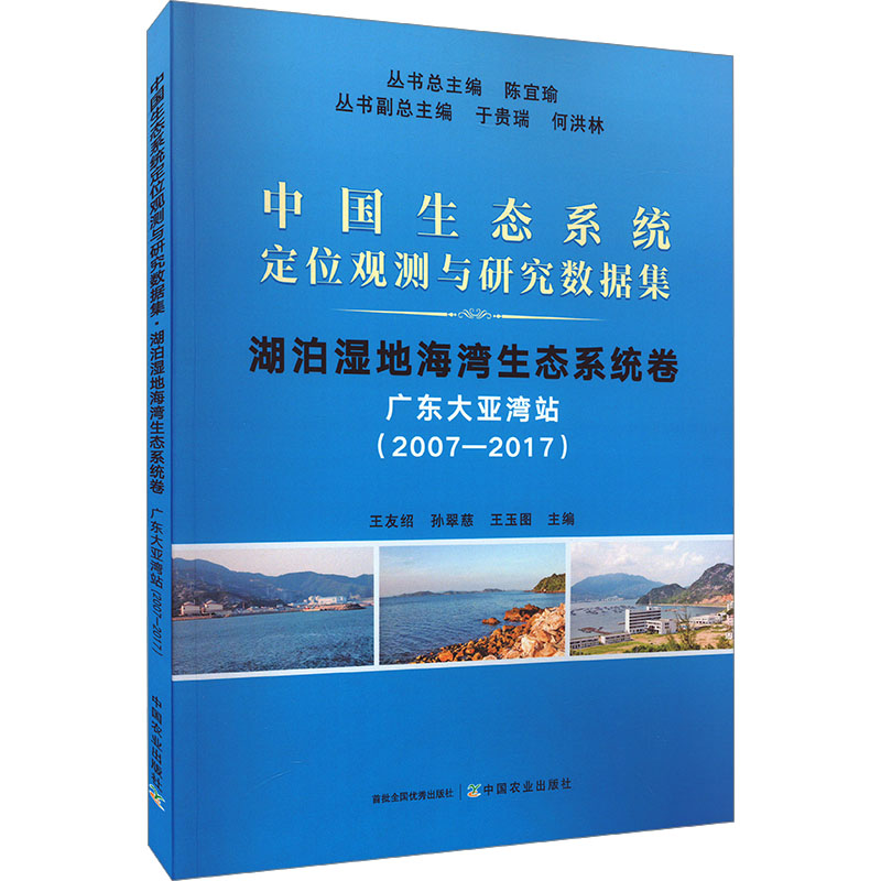 中国生态系统定位观测与研究数据集 湖泊湿地海湾生态系统卷 广东大亚湾站(2007-2017)