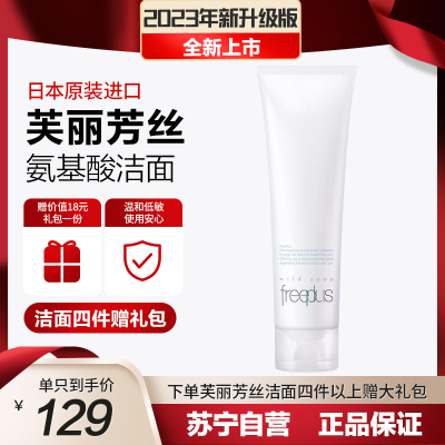 芙丽芳丝Freeplus 氨基酸洁面乳净润洗面奶 150g 深层清洁 温和 敏感肌男女适用 日本进口