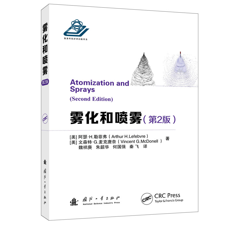 正版新书】雾化和喷雾(第2版)魏祥庚,朱韶华等9787118136043