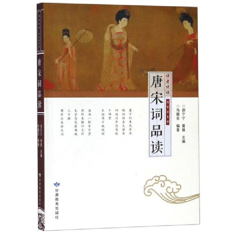正版新书】唐宋词品读/读者悦读马建东 邵宁宁 黄强9787542345134