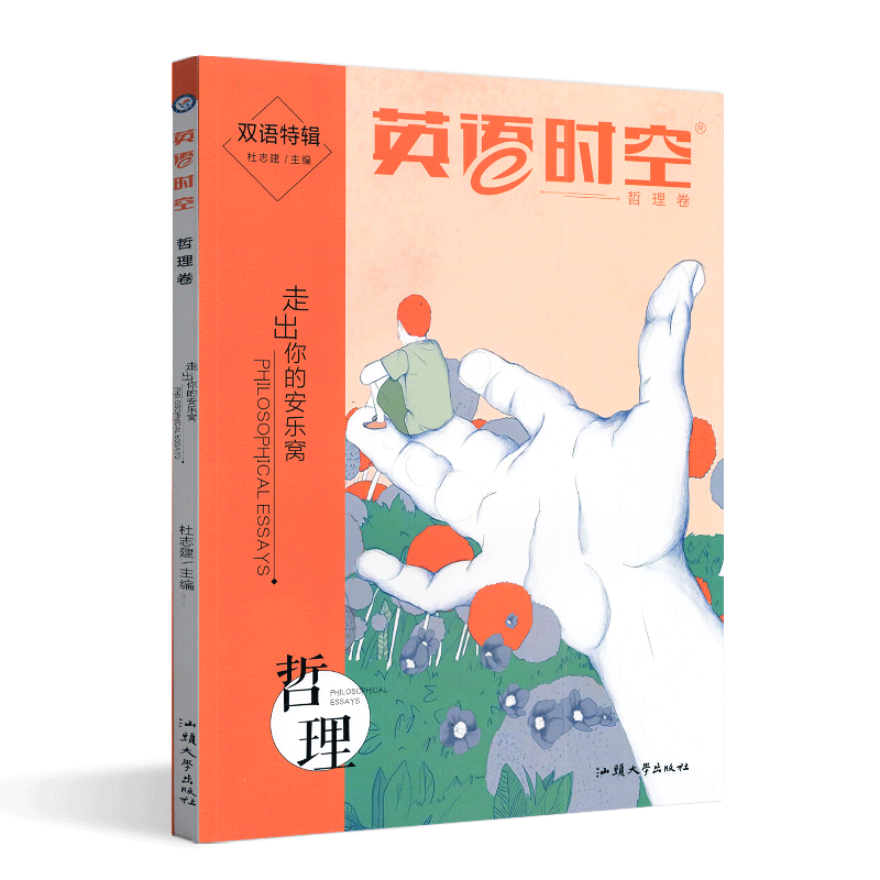 [醉染正版]天星教育2022版双语特辑英语时空哲理卷走出你的安乐窝 杜志建/主编 新高考英语阅读素材年度精选时文选粹中英高清大图