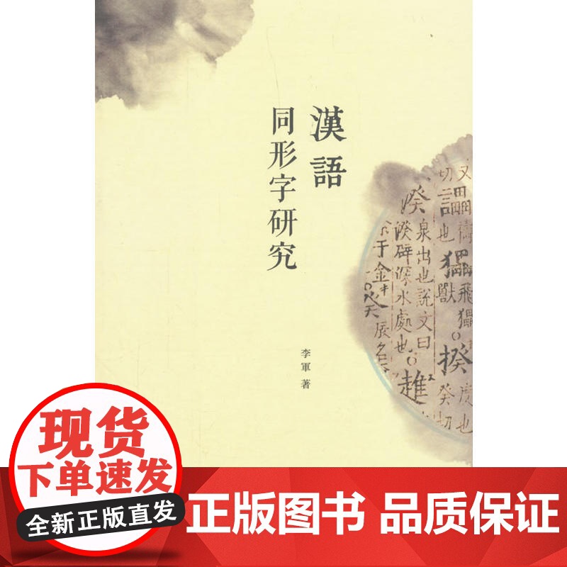 汉语同形字研究 李军 著 商务印书馆 正版书籍