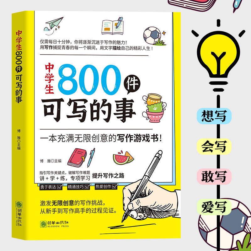 正版新书]中学生800件可写的事博雅, 编著 著9787505455641高清大图