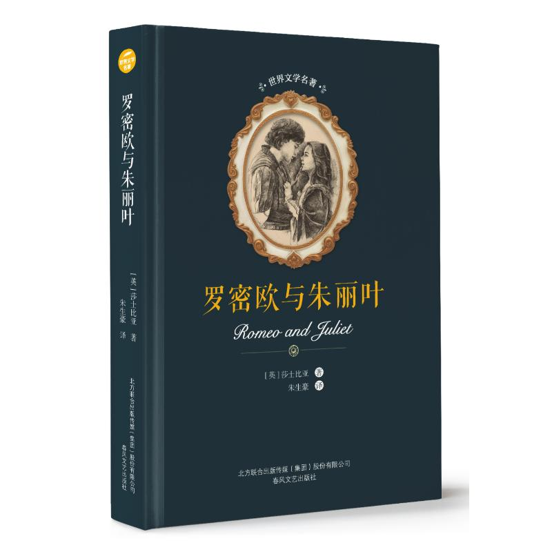 醉染图书罗密欧与朱丽叶/世界文学名著9787531354024高清大图