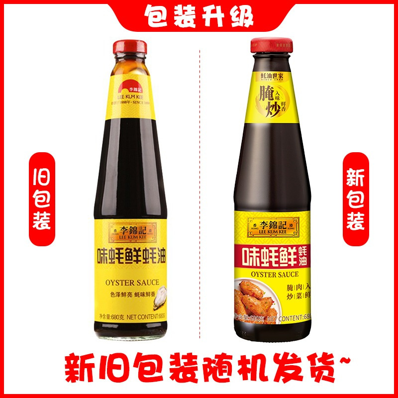 李锦记味蚝鲜复合味蚝油680G*2瓶烧烤火锅蘸料炒菜蚝油调料
