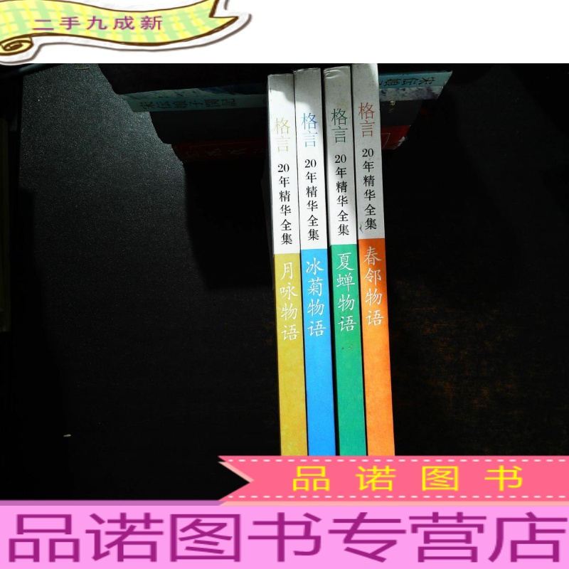 格言年精华全集 冰菊物语 夏蝉物语 月咏物语 春邻物语 4本合售 报价 参数 图片 视频 怎么样 问答 苏宁易购