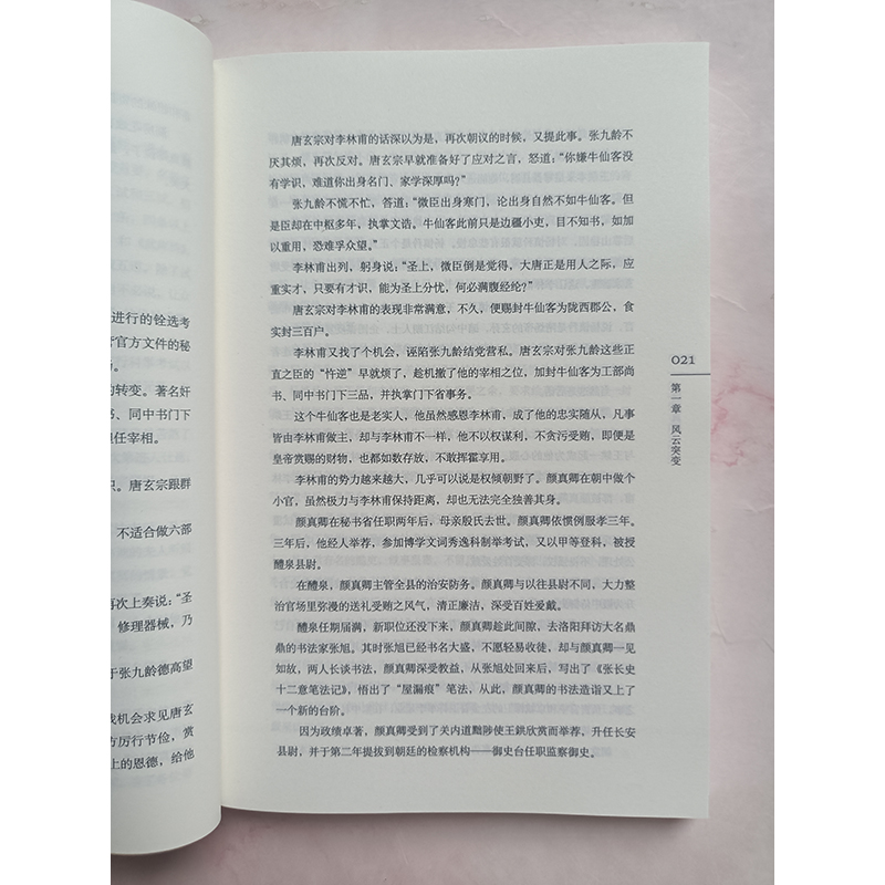 [醉染正版]大唐颜真卿 王筱喻 著 唐代历史人物小说 历史人物传记书 名人传记历史人物故事 中国历史科普百科指南 人物传高清大图