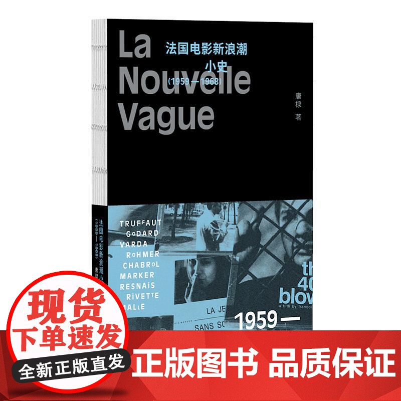 法国电影新浪潮小史 唐棣 广西师大出版 从特吕弗到戈达尔经典作品剖析 革新精神与人性本质探索 影史研究正版图书