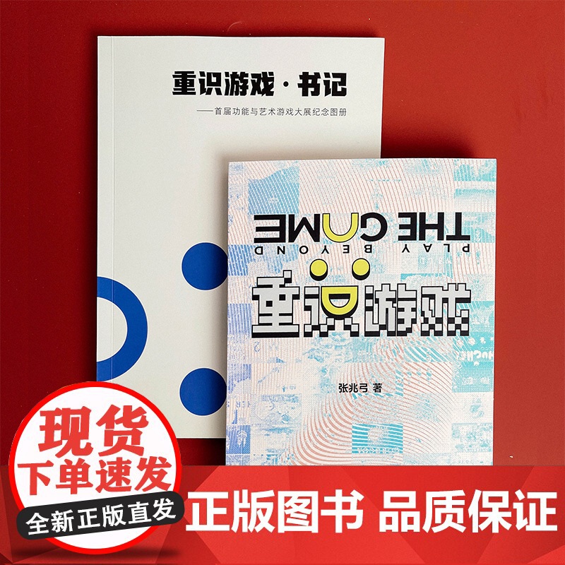 重识游戏 创教育 张兆弓 附赠功能与艺术游戏大展纪念图册 电子游戏研究 华东师范大学出版社高清大图