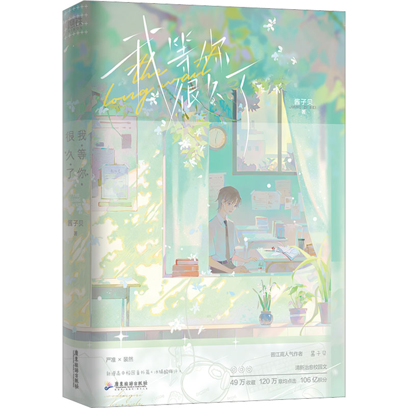[M]我等你很久了-9787557028893高清大图