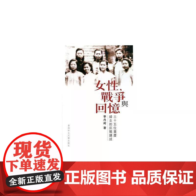 [港台原版] 女性,战争与回忆:三十五位重庆妇女的抗战讲述 李丹柯 香港中文大学高清大图