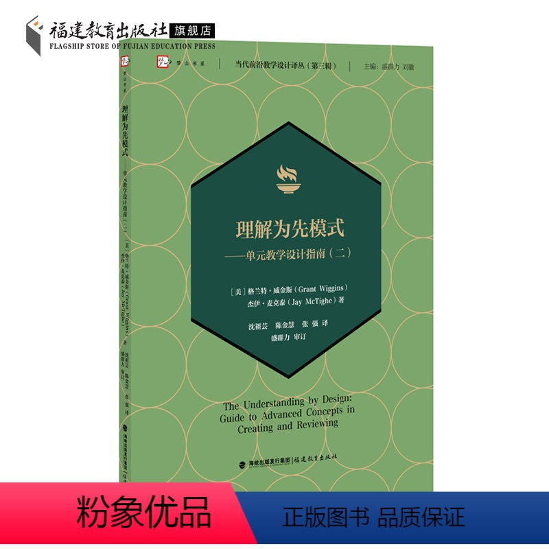 [正版]理解为先模式:单元教学设计指南(二) 当代前沿教学设计译丛第三辑 教育学基础教学设计教育理论教师用书福建教育出