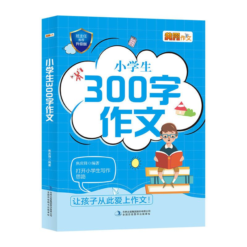 正版新书】小学生300字作文焦庆锋 编著 编9787553453064