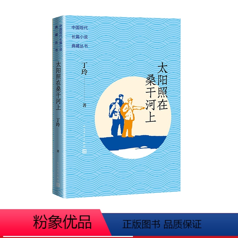 [正版]太阳照在桑干河上中国现代长篇小说典藏丁玲所作长篇典藏红色经典曾荣获1951年度斯大林文学奖金二等奖