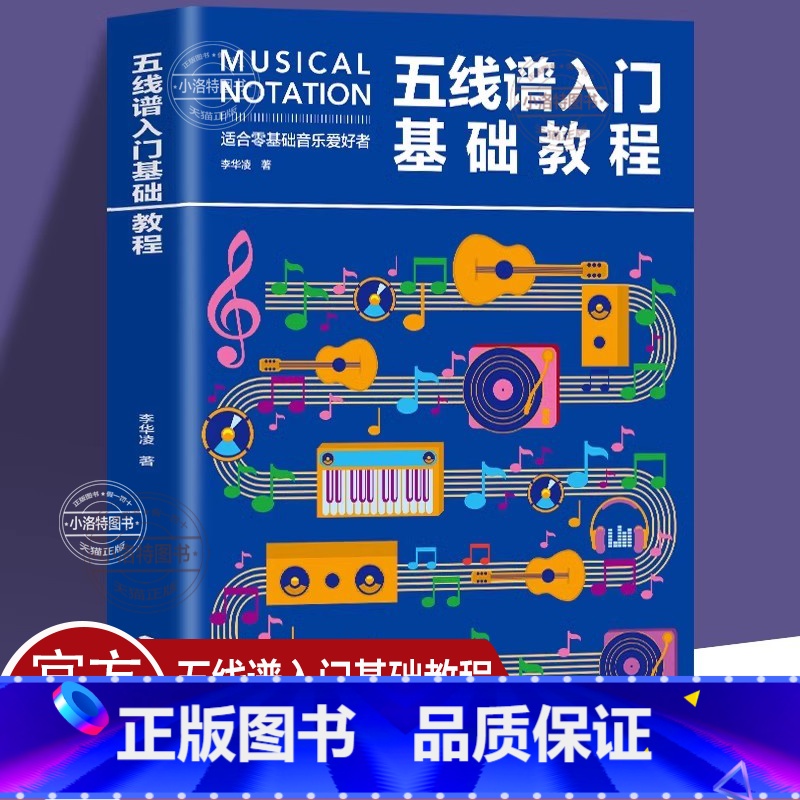 【正版】 五线谱入门基础教程 初学者零基础学吉他钢琴的书 音乐书籍自学 从零起步五线谱基础 简单学音符乐理基础知识书籍