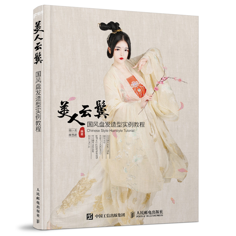 [正版]书套装2册 光影霓裳+美人云鬓 唯美古风汉服人像摄影 *风盘发造型实例教程 顾小思古典古妆女子服饰素描头像 古高清大图