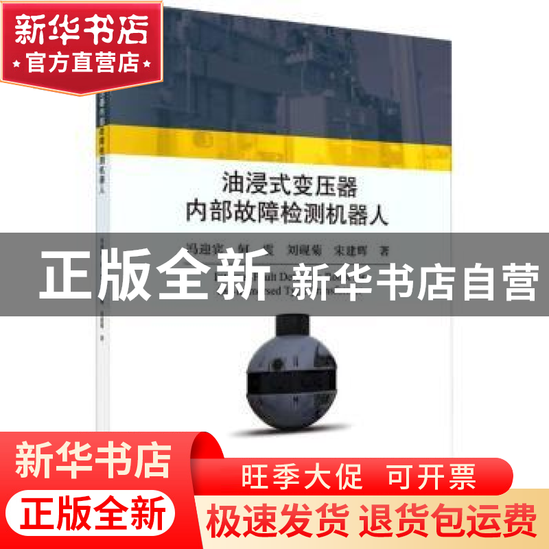 正版 油浸式变压器内部故障检测机器人 冯迎宾 科学出版社 978703