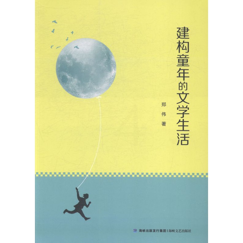 [醉染正版]建构童年的文学生活 书店 郑伟 文学理论基本问题书籍 书 畅想书高清大图