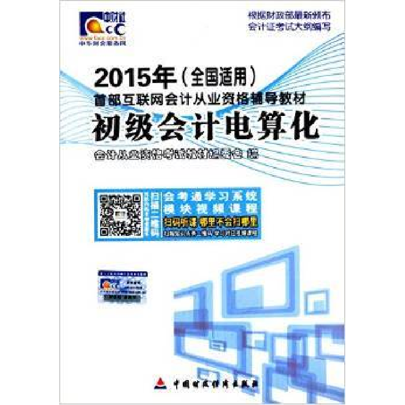 正版新书】(2015年)首部互联网会计从业资格辅导教材:初级会计电
