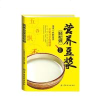 营养豆浆轻松做 健康营养早餐饮品豆浆制作书 家常菜菜谱书大全坚果水果五谷保健养胃豆浆 食疗养生食谱书籍
