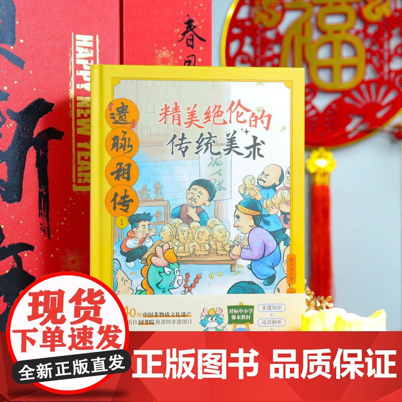 遗脉相传全4册非遗里的中国传统文化少儿科普了解非物质文化遗产6-12岁青少年课外书少儿科普书籍千年国粹匠心巧思薪火相传高清大图