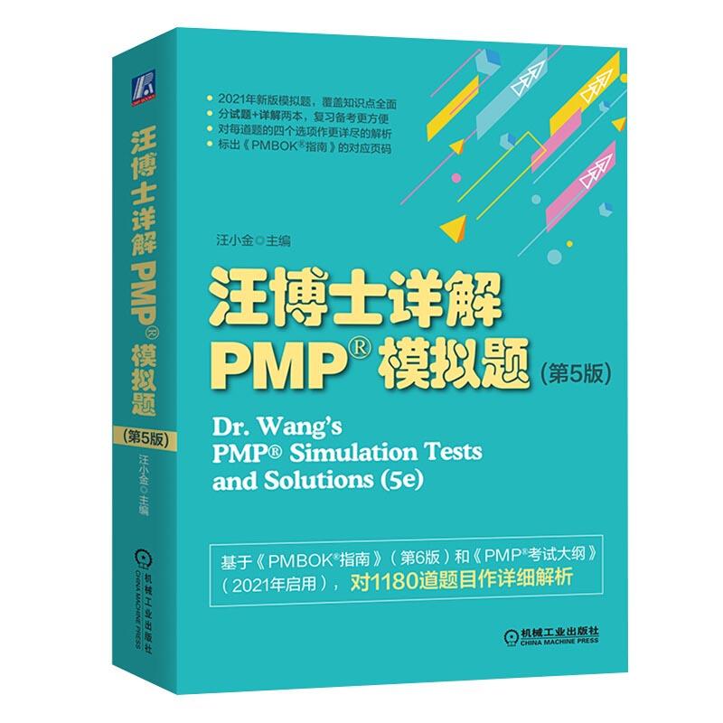 正版新书】汪博士详解PMP?模拟题(第5版)汪小金 主编978711167394