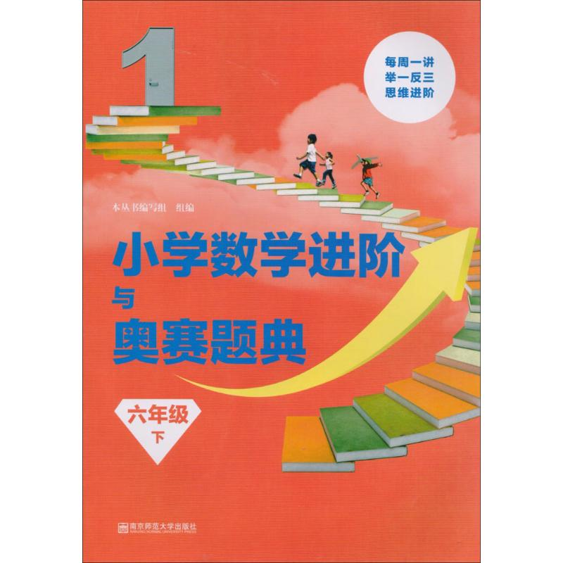 【M】小学数学进阶与奥赛题典-9787565136252