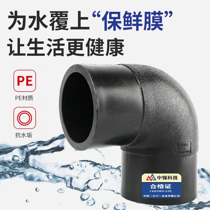 中锦科技 PE对接弯头国标90度弯头 L90*90°(承压1.6Mpa)个