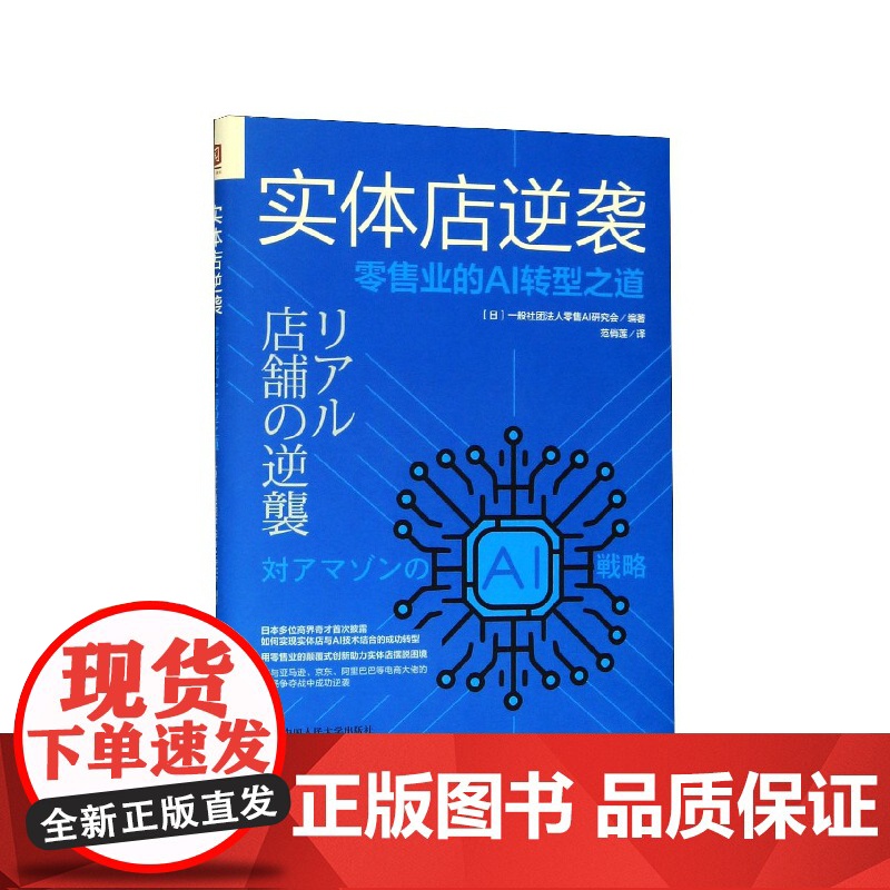 实体店逆袭(零售业的AI转型之道)