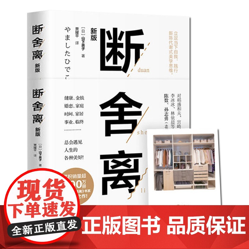 断舍离山下英子著新版张德芬推 荐引爆精神革命的另类能量 励志心灵修养人生哲学书籍正版高清大图