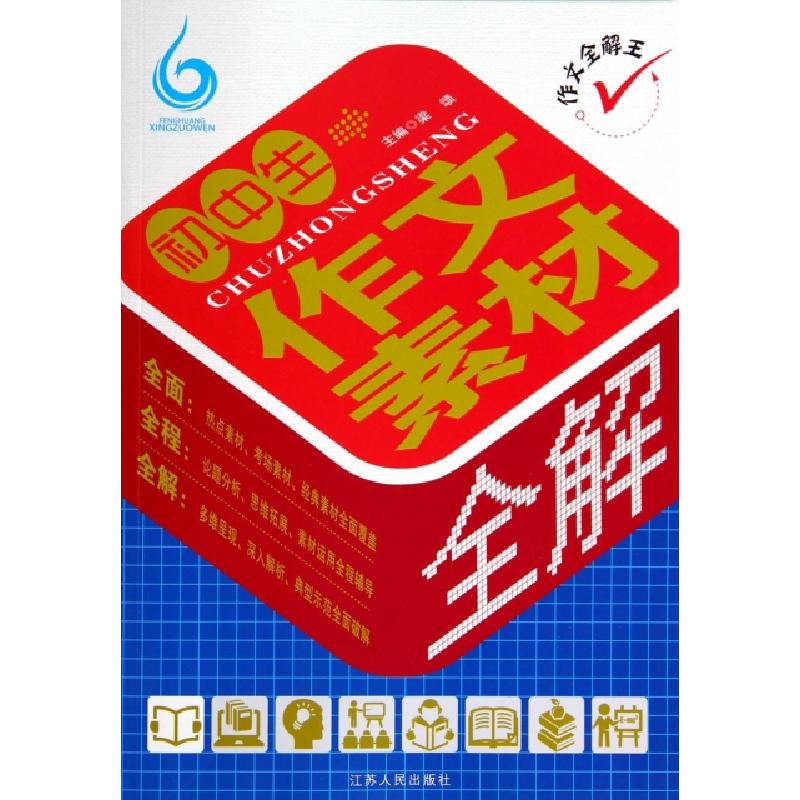 正版新书】初中生作文素材全解/作文全解王梁颂9787214078193