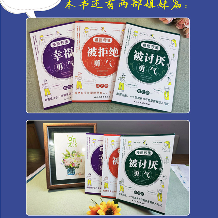 [3本]漫画秒懂幸福的勇气+被拒绝的勇气+被讨厌的勇气 [正版] 漫画秒懂被讨厌的勇气幸福的勇气被拒绝的勇气成长三部曲3高清大图