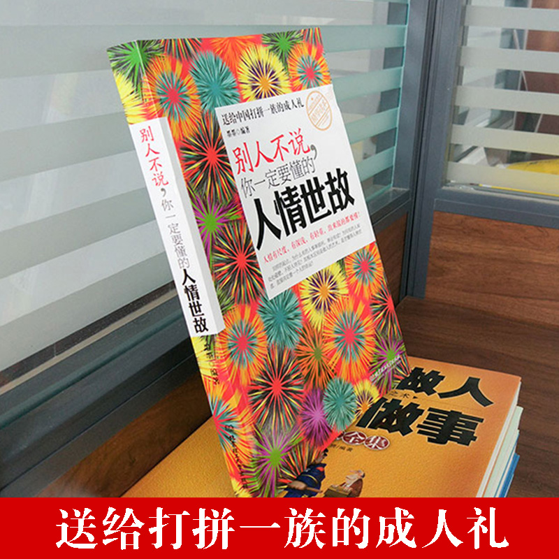 [正版] 别人不说你一定要懂的人情世故 社交礼仪书籍为人处事职场心理学 管理学书籍人际沟通说话厚黑学人际交往心理学成功励高清大图