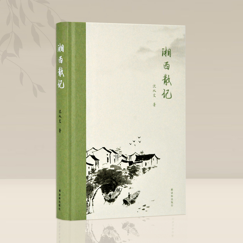 [正版] 湘西散记 沈从文 中国近代随笔文学 沈从文散文集随笔集 译林出版社 中国现当代文学作品 课外阅读 外文高清大图