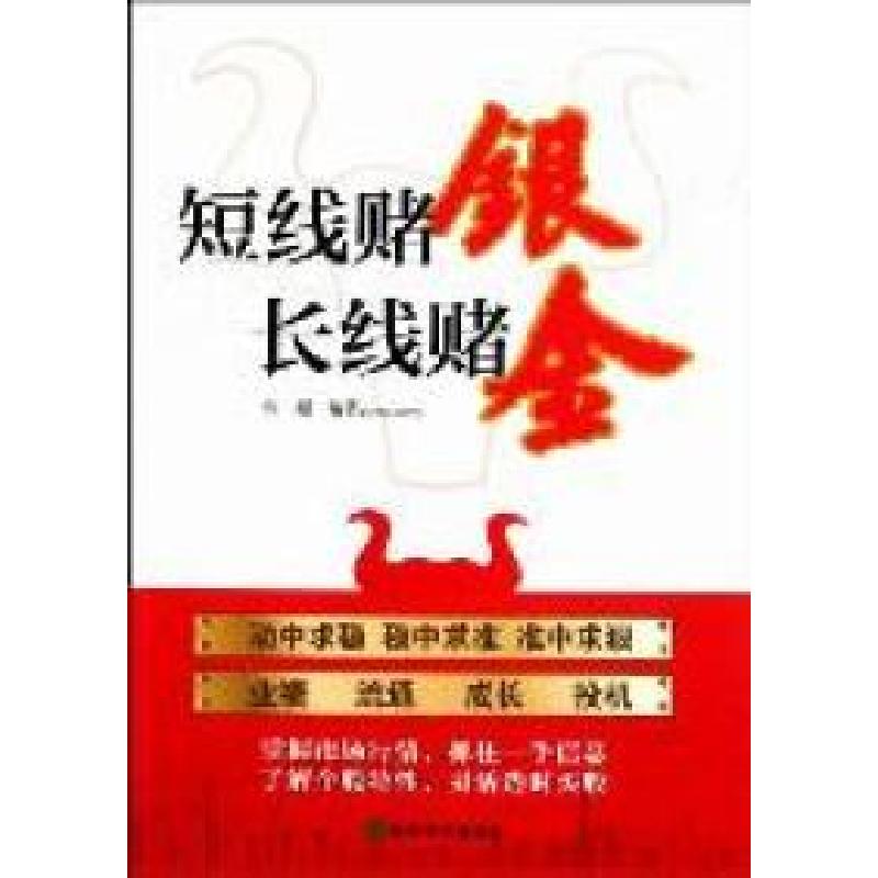 正版新书]短线赌银长线赌金张超9787514106381高清大图