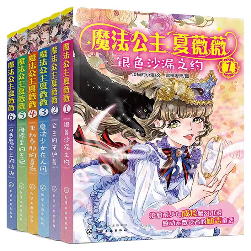 [正版]全套6册 魔法公主夏薇薇 顶猫的小姐 7-15岁少女孩子自主阅读魔幻小说励志童话故事书治愈系书籍奇幻魔法公主成