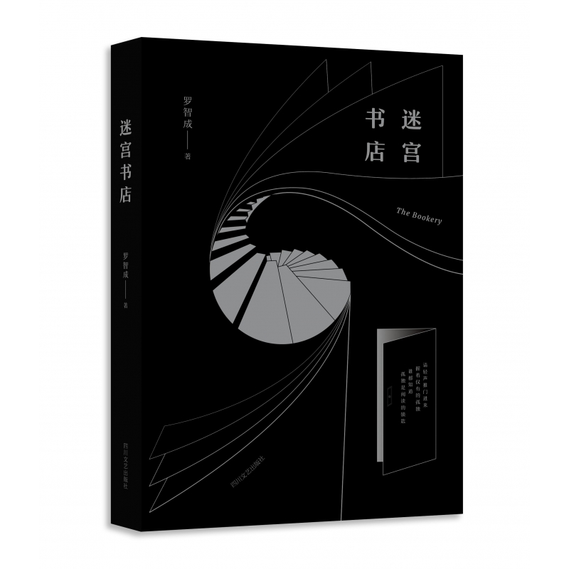 全新正版迷宫书店(精)9787541147067四川文艺