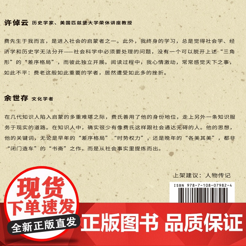 斯人斯土:费孝通的一生 张冠生 著 费孝通传记 近现代中国社会发展的缩影 三联书店店高清大图