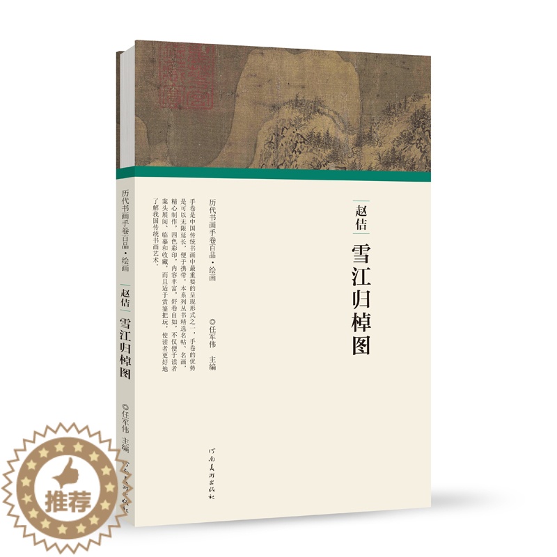 [醉染正版]历代书画手卷百品绘画 宋徽宗赵佶 雪江归棹图 手绘画册 绘画书籍 生活艺术书 画集 风景速写 古风画集 名家高清大图