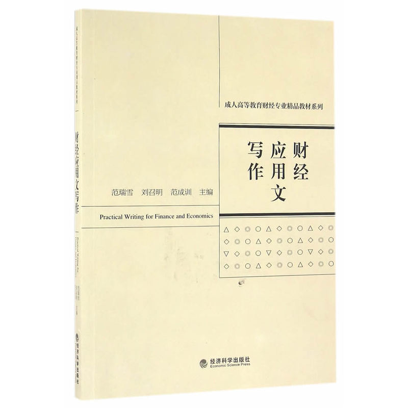 正版新书】财经应用文写作范瑞雪9787514166934