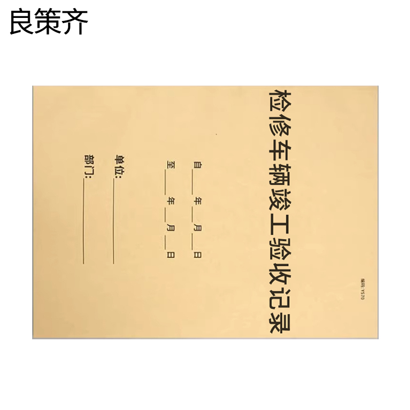 良策齐检修车辆竣工验收记录210*297mm本高清大图
