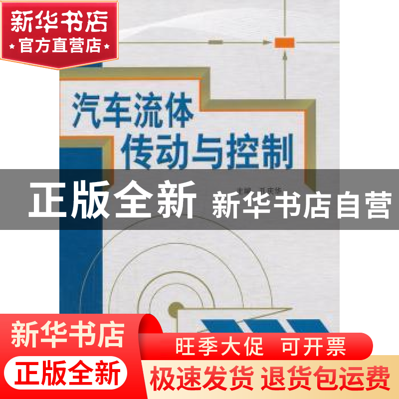 正版 汽车流体传动与控制 孔庆华主编 机械工业出版社 9787111433高清大图
