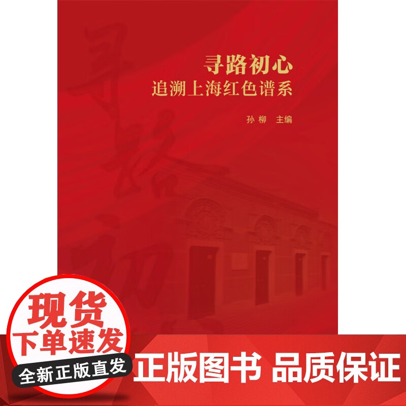 寻路初心:追溯上海红色谱系 孙柳主编上海人民出版社中国政治军事图书高清大图