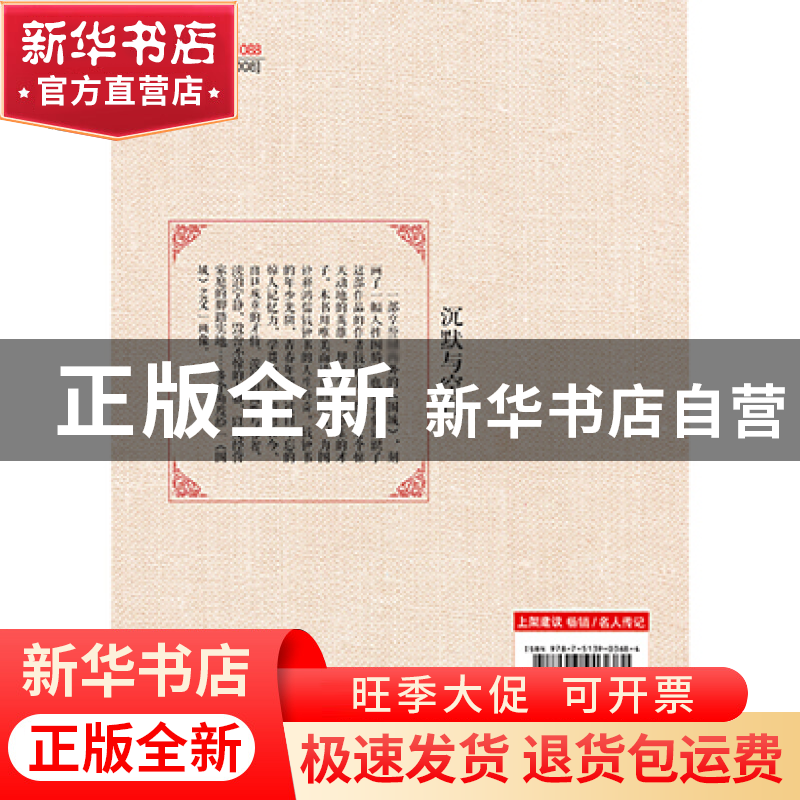 正版 沉默与空白(钱钟书传) 孟语嫣 民主与建设 9787513903684 书高清大图