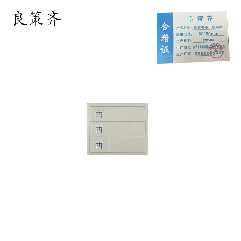 良策齐不干胶贴纸 50*60mm张高清大图