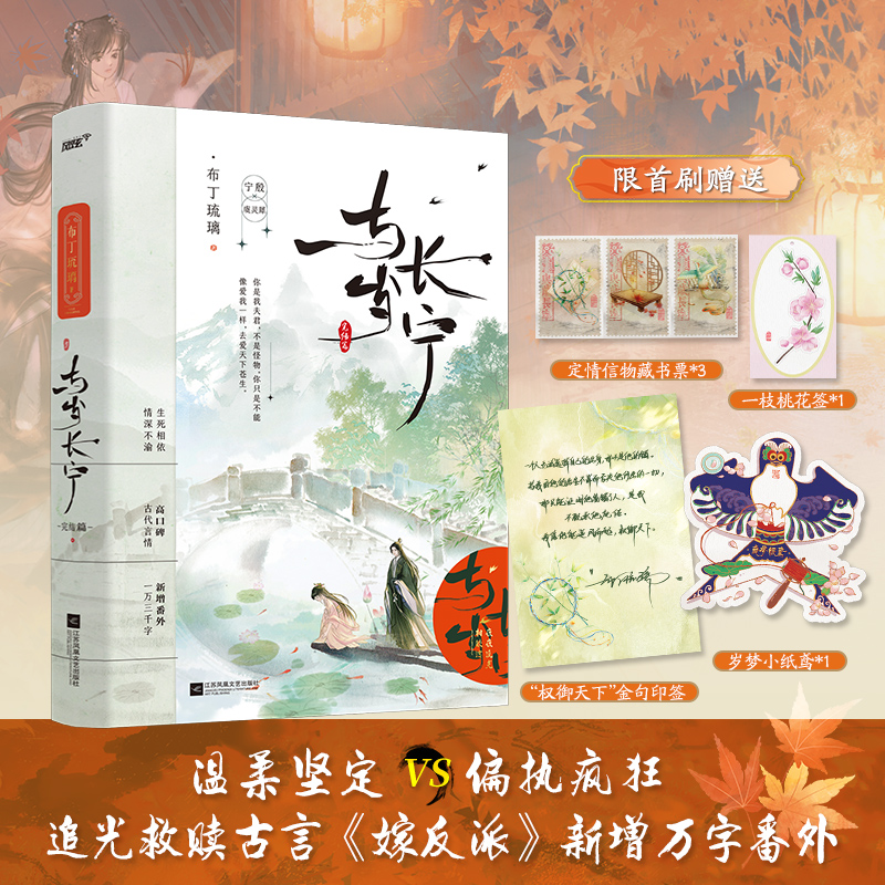 [醉染正版]随机特签 与岁长宁2完结篇 原名嫁反派人气作家布丁琉璃高口碑古言追光救赎作 新增未公开番外印特签青春都市校园高清大图